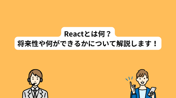 CodeVillage4's tweet image. ブログを更新しました!
📣Reactとは何?将来性や何ができるかについて解説します!
詳細はこちらから
→join.codevillage.jp/blog/2600/
#プログラミング初心者 #プログラミング初心者 #プログラミングスクール #フロントエンド #React #react