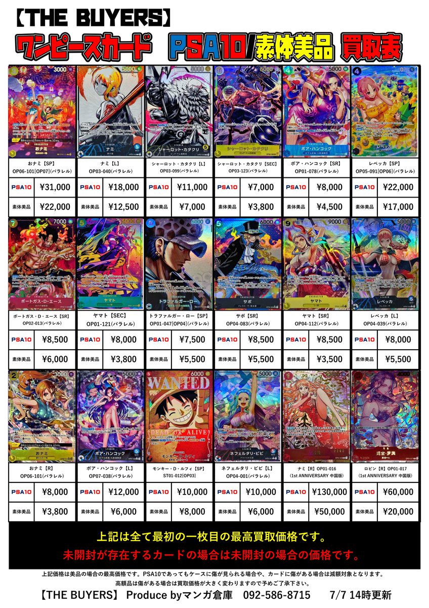 7/7 ワンピースカードPSA10/素体美品/未開封BOX買取価格更新しました