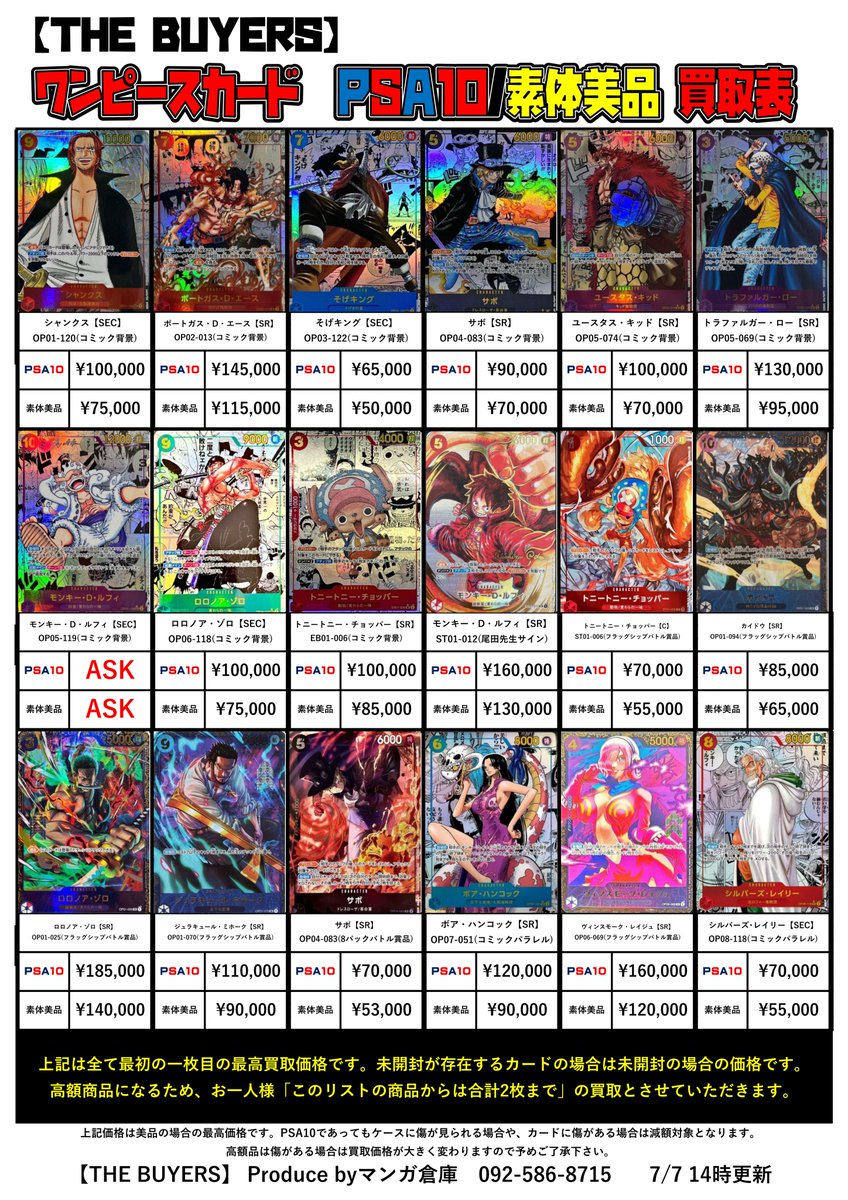 7/7 ワンピースカードPSA10/素体美品/未開封BOX買取価格更新しました