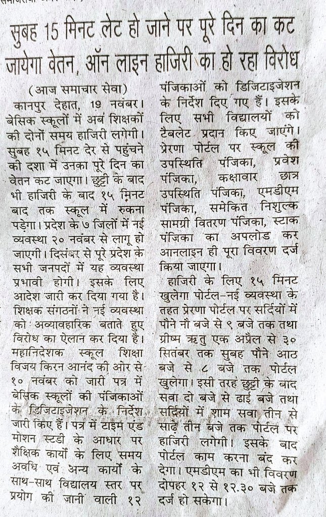 विरोध क्यों हो रहा ये भी तो जानिए 
यदि महीने एक बार भी किसी कारणवश (वाहन साधन ख़राब होने पर, बारिश, तबियत ख़राब होने पर, हादसा होने पर ) शिक्षक 5 मिनट भी विद्यालय देर से पहुँचता है तो मानवीय भूल माना जायेगा या वेतन रोक कर प्रताड़ित किआ जायेगा
#boycottऑनलाइनहाजिरी 
#UpBasicSchool