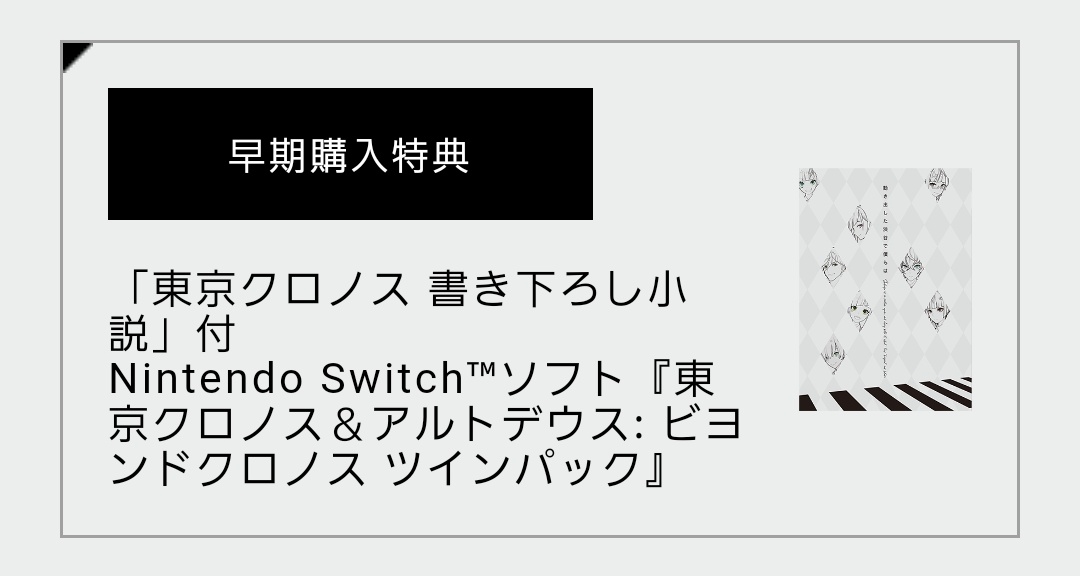 amami_shinra's tweet photo. 『 #東京クロノス＆ #アルトデウス: BC ツインパック』
そろそろ発売ですね☺️

早期購入特典の書きおろし小説の一部、聞き覚え👂のある方もいるのでは……！？
あの時書かれなかったあんな事やこんな事、
是非とも東京クロノスのプレイ後に読んで楽しんでいただけると幸いです‼️
#東京クロノス同窓会 https://t.co/vLAviQwkoI