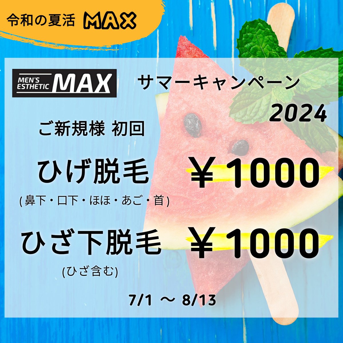 MaxUozu's tweet image. 🍉ご新規様限定🍉　8月13まで

   ＼＼人気部位／／
ひげ脱毛・ひざ下脱毛
  🧔初回各1000円🦵

その他部位はALL70％OFF😎✨

初めてでも安心価格💓

脱毛始めるなら
サマーキャンペーンが一番おトク🔥

ご予約・お問合せお待ちしております😊

🍎Men&apos;s esthetic MAX 魚津店🍎
datsumou-max.com/uozu