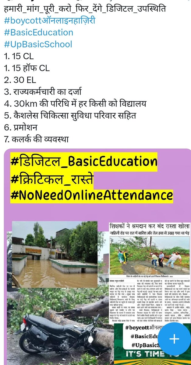 Girish Vishwakarma (@girish_sharma21) on Twitter photo हाफ डे लीव, ईएल, नेटवर्क, मौसम का प्रभाव आदि समस्याओं के निराकरण बिना ऑनलाइन अटेंडेंस लागू करना उचित नही।
एक साथ एक आवाज 👇👇
#ऑनलाइनअटेंडेंसनहीचलेगी
<a href="/Aamitabh2/">Amitabh Agnihotri</a>
<a href="/basicshiksha_up/">Department Of Basic Education Uttar Pradesh</a>
<a href="/myogiadityanath/">Yogi Adityanath</a>
<a href="/yadavakhilesh/">Akhilesh Yadav</a>
<a href="/BJP4UP/">BJP Uttar Pradesh</a> हाफ डे लीव, ईएल, नेटवर्क, मौसम का प्रभाव आदि समस्याओं के निराकरण बिना ऑनलाइन अटेंडेंस लागू करना उचित नही।
एक साथ एक आवाज 👇👇
#ऑनलाइनअटेंडेंसनहीचलेगी
<a href="/Aamitabh2/">Amitabh Agnihotri</a>
<a href="/basicshiksha_up/">Department Of Basic Education Uttar Pradesh</a>
<a href="/myogiadityanath/">Yogi Adityanath</a>
<a href="/yadavakhilesh/">Akhilesh Yadav</a>
<a href="/BJP4UP/">BJP Uttar Pradesh</a>