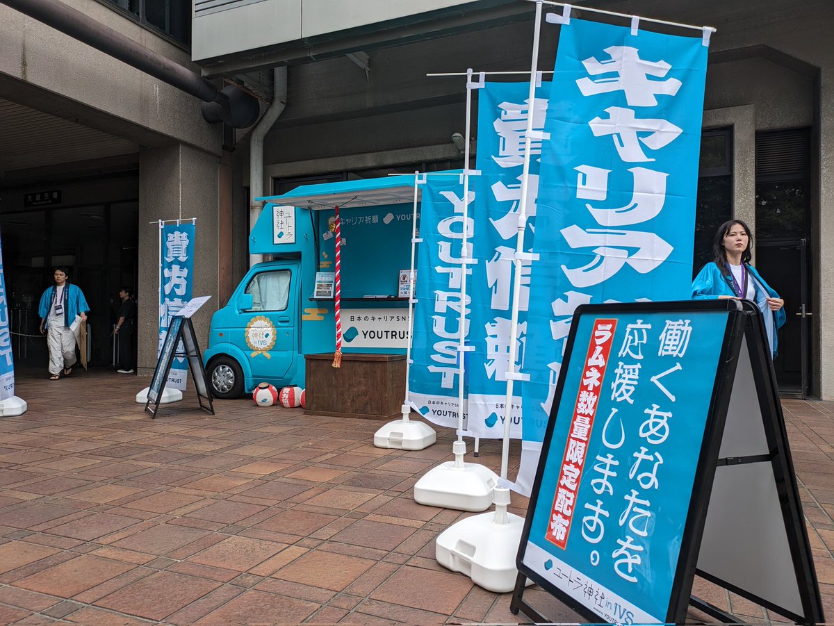 #IVS2024 3日間無事に終わりました！
YOUTRUSTのブースやサイドイベントにお越しいただいたみなさん、ありがとうございました！初めましての方も久しぶりの方も、たくさんの方とお話できてとても楽しませていただきました！