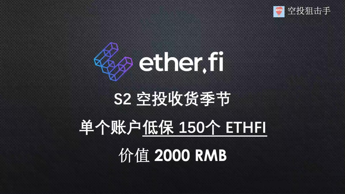 aircc_cc's tweet photo. https://t.co/qg4u3pDIgt 交互S2空投最低获取低保150个ETHFI 值最少300美金 如何领取第二季空投 以��其他注意事项 | 附带Karak和Sym... https://t.co/fgadn8TrAn 来自 @YouTube https://t.co/yJagQL4uXw