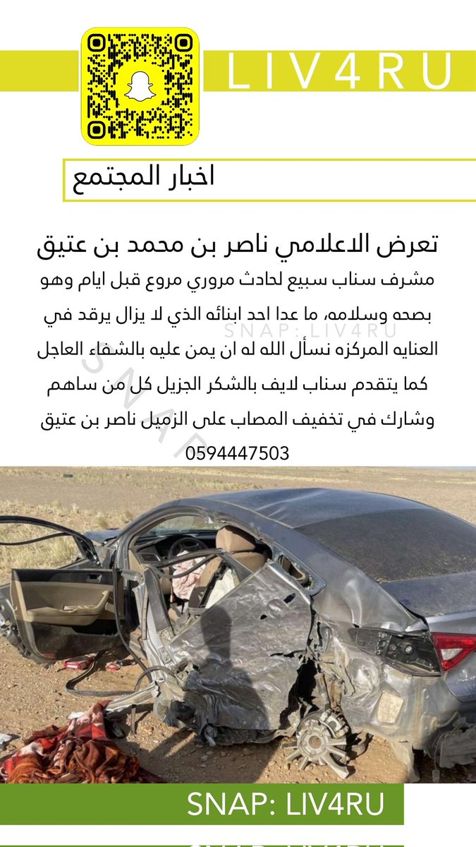 تعرض الاعلامي ناصر بن عتيق مشرف سناب سبيع لحادث مروري مروع قبل ايام وهو بصحه وسلامه
ما عدا احد ابنائه الذي لا يزال يرقد في العنايه المركزه نسأل الله له ان يمن عليه بالشفاءالعاجل
كما نتقدم بالشكر الجزيل كل من ساهم وشارك في تخفيف المصاب على الزميل بن عتيق
<a href="/Aliabothneen/">علي بن ناصر ابوثنين</a>
<a href="/mnbr_subia3/">منبر سبيع الإعلامي</a>