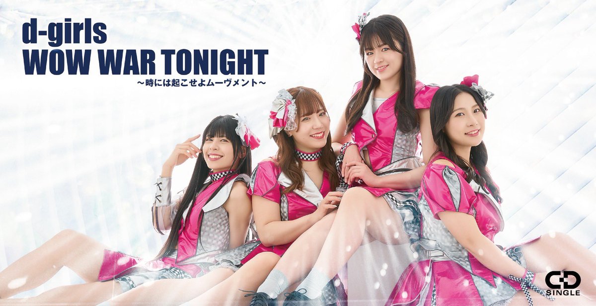 本日発売！ d-girls New Single 「WOW WAR TONIGHT～時には起こせよ