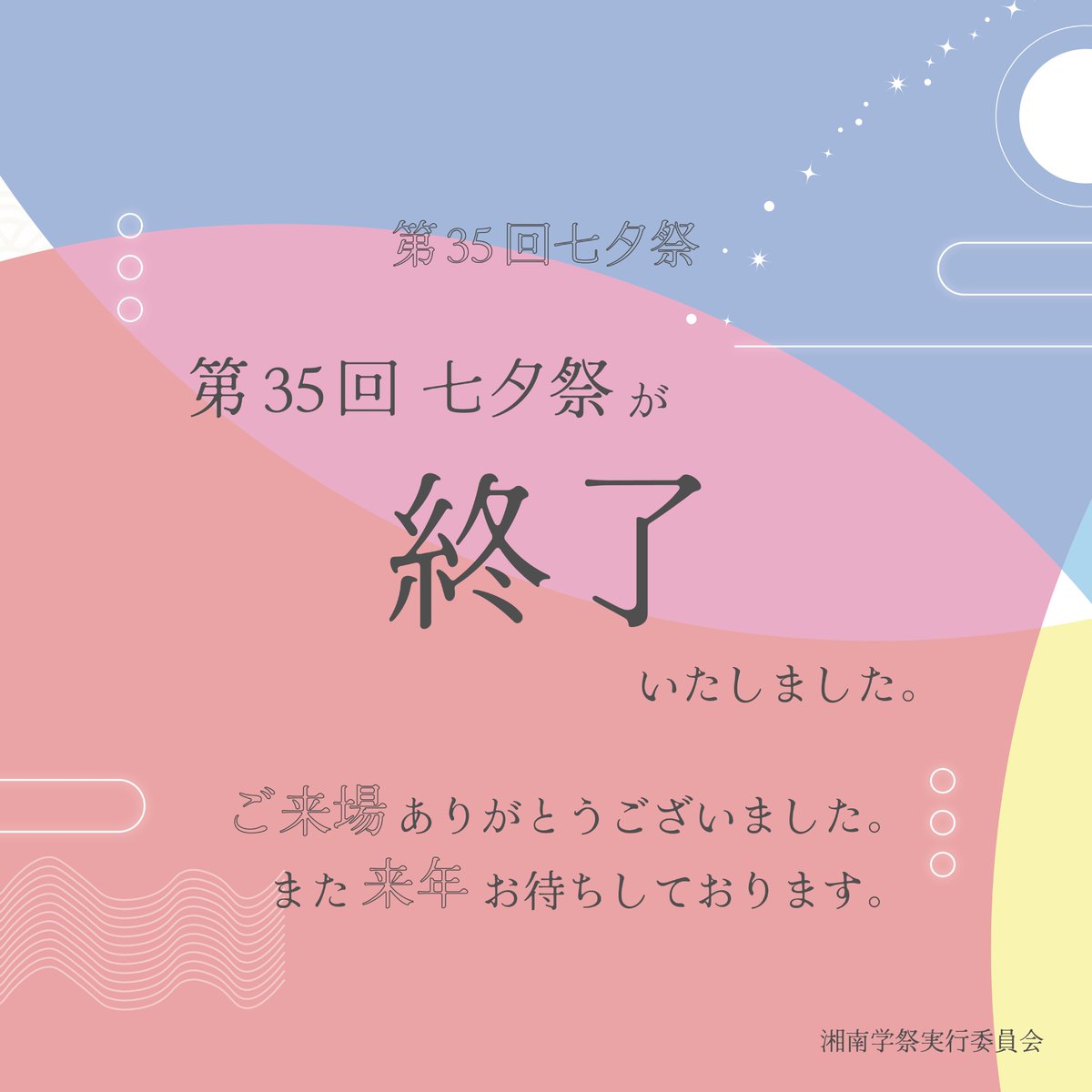 tanabata_fes's tweet photo. 【第35回七夕祭閉幕】

只今をもちまして、第35回七夕祭は閉幕いたしました。
ご来場いただいたみなさま、七夕祭はお楽しみいただけましたでしょうか？
七夕祭に携わってくださった全ての方への感謝とともに来年度の七夕祭へと委員一同励んで参ります。
また、来年お会いしましょう！

#慶應 #sfc #七夕祭 #sfc七夕祭 #第35回七夕祭 ＃ありがとう