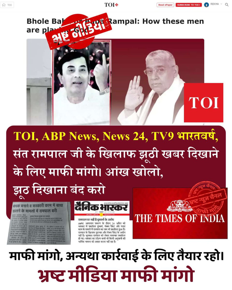 Shailendra28851's tweet photo. #झूठीमीडिया_शर्म_करो
एबीपी न्यूज़ आजतक न्यूज़ नेशन  जीन्यूज़ TV9 भारत 
यह भारत के सरकारी चैनल है
और इन चैनलों पर 
सभी फर्जी न्यूज़ झूठी न्यूज़ गलत  न्यूज बताई जाती हैं 
उसी का एक सबूत है
संत रामपाल जी के बारे में
 गलत खबर दिखाना
Media Apologize To Sant RampalJi https://t.co/1Cus3VAazU