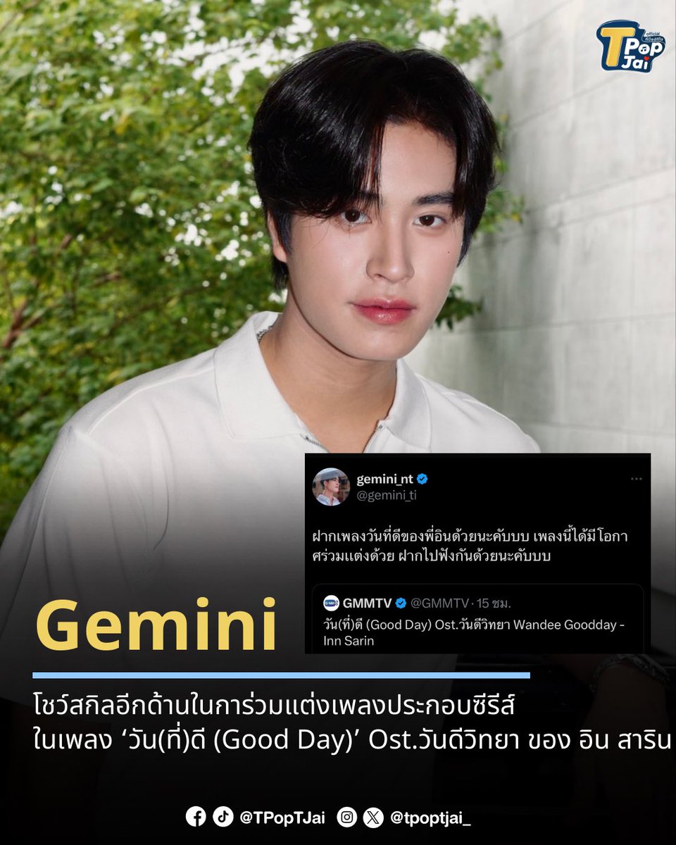 tpoptjai_'s tweet photo. ‘เจมีไนน์ นรวิชญ์’ โชว์สกิลอีกด้านในการ่วมแต่งเพลงประกอบซีรีส์ ในเพลง ‘วัน(ที่)ดี (Good Day)’ Ost.วันดีวิทยา ของ ‘อิน สาริน’

🔗 https://t.co/8OAdEvJzVv 

#tpoptjai #ทีป๊อปทีใจ #Gemini_NT #เจมีไนน์ #วันที่ดีMV #WandeeGooddayEP10 https://t.co/nQHt3ZABau
