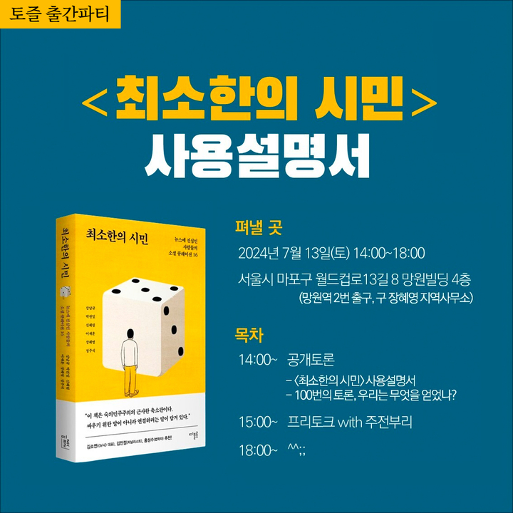 Bnangin's tweet photo. 토즐의 공저서 <최소한의 시민> 출간과 관련해 두 가지 행사를 준비했습니다.
하나는
토즐 팀이 매주 토론을 하는 장소에서 마련하는 출간파티, 다른 하나는 <최소한의 시민>을 낸 디플롯 출판사가 마련한 공식 북토크입니다. https://t.co/OyOA8cwFRi