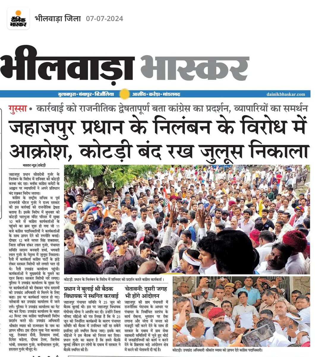 जहाजपुर पंचायत समिति प्रधान, माता सीता देवी जी गुर्जर को मिथ्या आरोपों के तहत एकतरफा जांच करके दबाव डालकर निलंबित किए जाने के विरोध में कल कोटड़ी क्षेत्र वासियों, सभी समर्थकों और कांग्रेसजन की तरफ से रखे गए “कोटड़ी बंद” की मीडिया कवरेज!
<a href="/dgurjarofficial/">Dheeraj Gurjar</a> <a href="/SachinPilot/">Sachin Pilot</a>