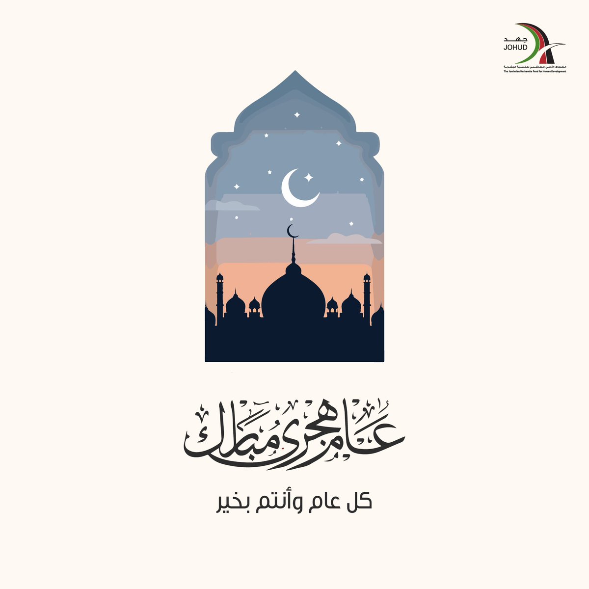 كل عام وأنتم بخير بمناسبة العام الهجري الجديد. أعاده الله علينا وعليكم باليمن والبركة.
Wishing you a blessed and prosperous year ahead.

#hijrinewyear #JOHUD #Jordan
 #عام_هجري_جديد #جهد #الأردن