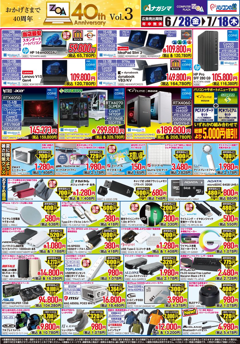 40周年チラシVol3！開催中！】 おかげさまで40周年チラシ開催中です