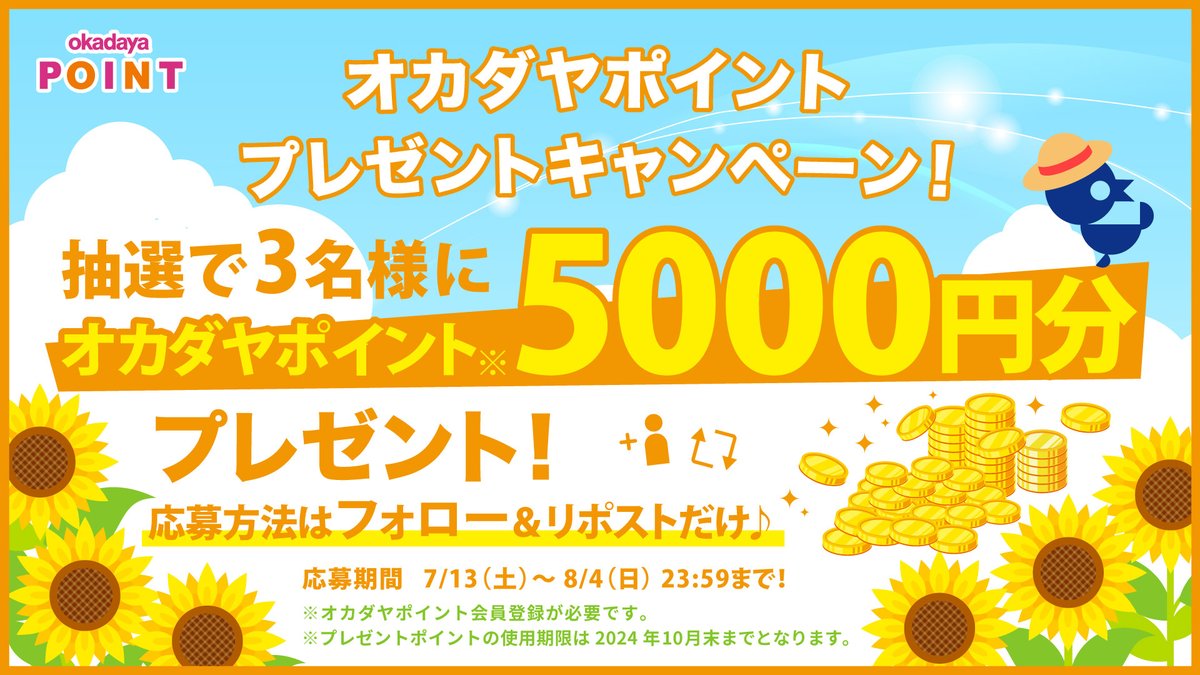 okadayahonten's tweet photo. 日ごろのご愛顧への感謝を込めて🌻
🎉プレゼントキャンペーン開催🎉

オンラインショップでも使える 
#オカダヤポイント 5,000円分⚡
3名様にプレゼント🎁

���カウントをフォロー
＆このポストをRPで応募完了👌
締め切りは8/4㈰23:59✨

▼詳細はこちら
https://t.co/ZW5T58IYqh https://t.co/5EyjN88i1v