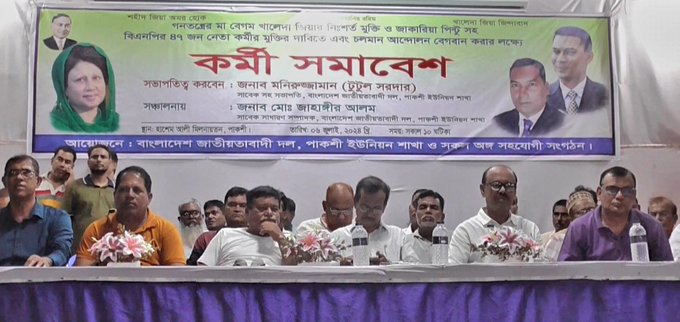 ঈশ্বরদীর পাকশীতে খালেদা জিয়ার মুক্তি ও পিন্টুসহ বিএনপির ৪৭ নেতার মুক্তির দাবিতে কর্মী সমাবেশ অনুষ্ঠিত