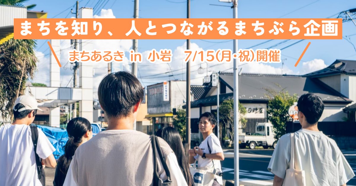 co_match_local's tweet photo. 【小岩でまちあるき企画を開催！！】

知る人ぞ知るディープなまち、小岩。
代表が取り憑かれた下町の魅力にせまる、まちあるきイベントを7/15(月)に開催します🎉🎉

小岩について知りたい！
下町の魅力を感じたい！

そんな方はぜひ下記フォームよりお申し込みください↓
https://t.co/qVUYXit5xv https://t.co/mv50tr6M6x