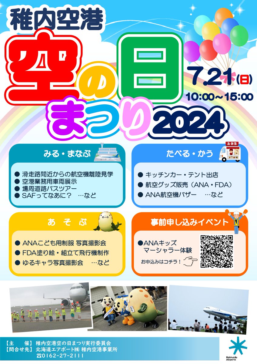 🛫『稚内空港空の日まつり2024』の情報を稚内空港HPに掲載しました📄
各イベントの詳細をはじめ、HPに掲載していきますのでお楽しみに！🏷️

詳しくはコチラ ☞ wkj-airport.jp