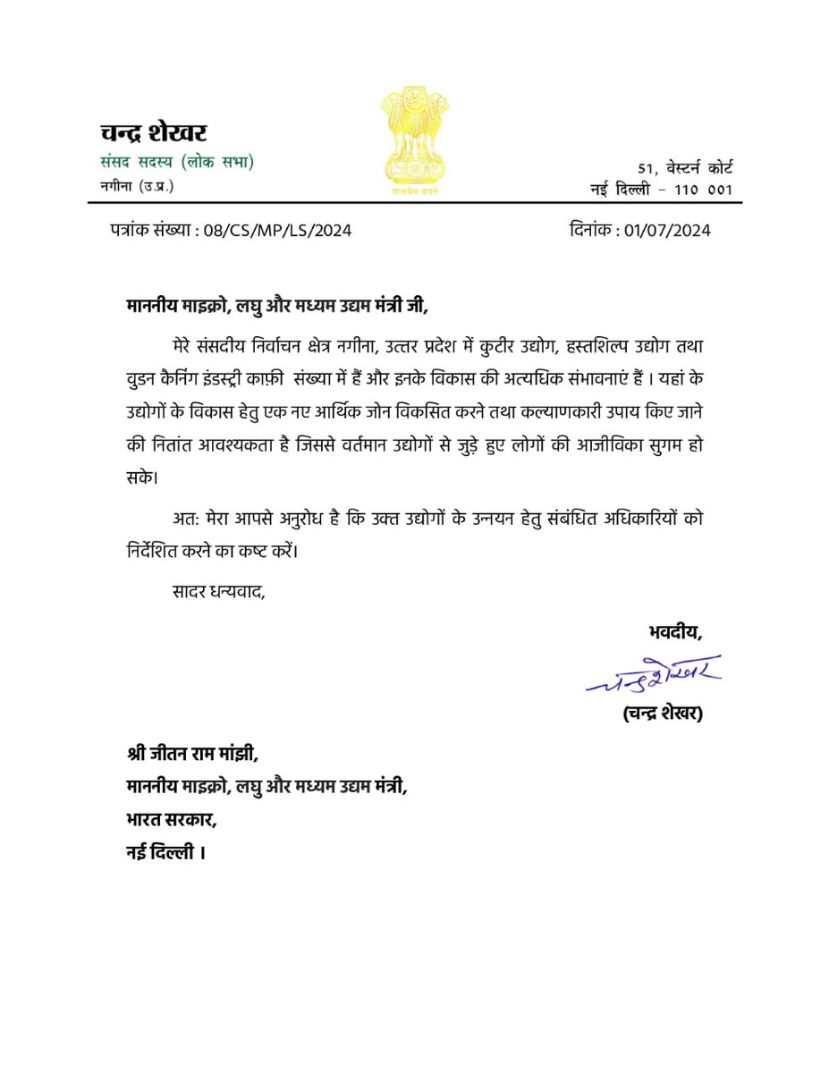 नगीना संसदीय क्षेत्र में कुटीर उद्योग, हस्तशिल्प उद्योग तथा वुडन कैनिंग इंडस्ट्री के लिए नए आर्थिक जोन विकसित करने और कल्याणकारी उपाएं किए जाने जिससे लोगों की आजीविका सुगम हो सके।

उक्त उद्योगों के उन्नयन हेतु संबंधित अधिकारियों को निर्देशित करने के लिए माननीय माइक्रो, लघु और