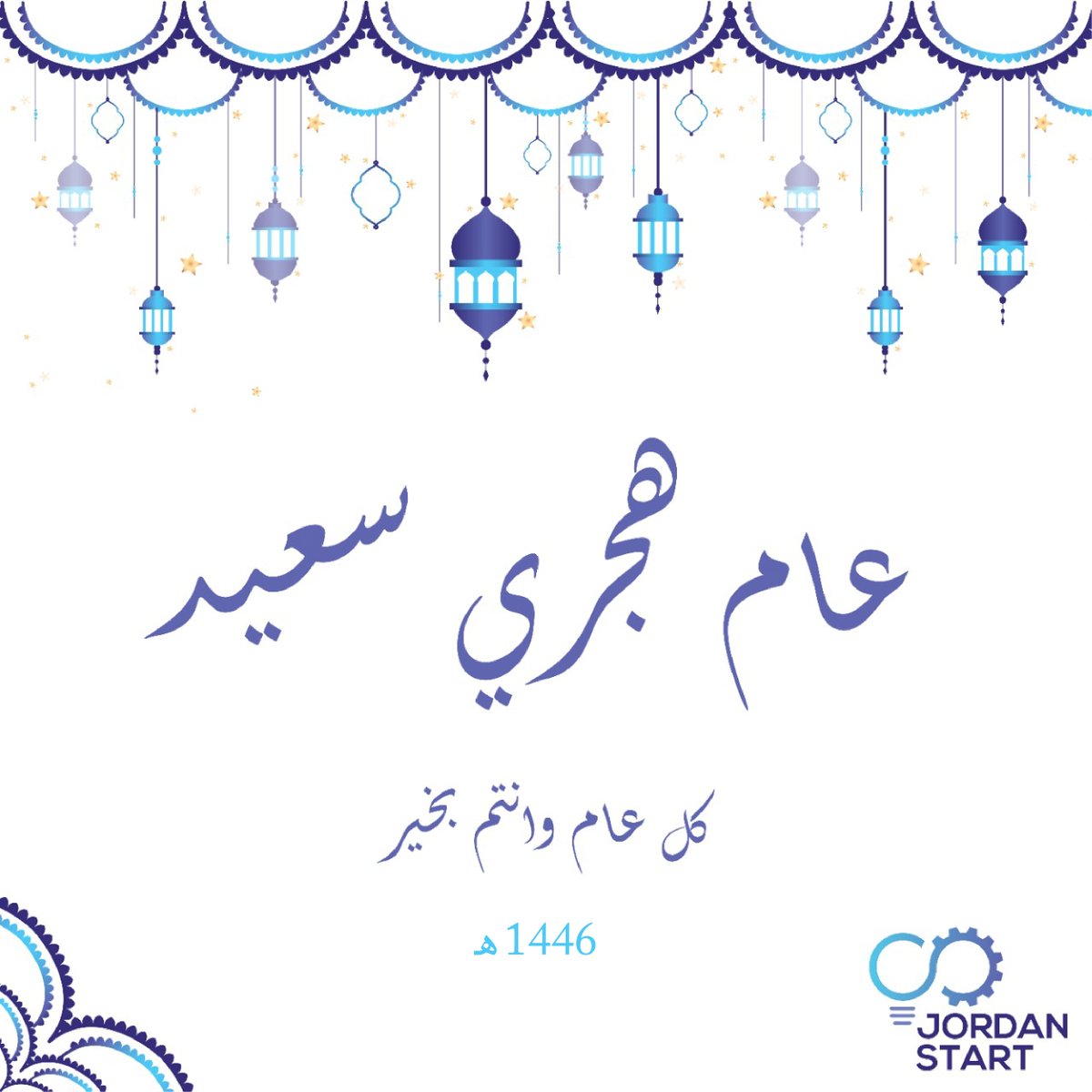 أسرة جوردن ستارت تتمنى لكم عاماً مليئاً بالخير والسلام بمناسبة السنة الهجرية الجديدة.
كل عام والأمة الإسلامية بألف خير.