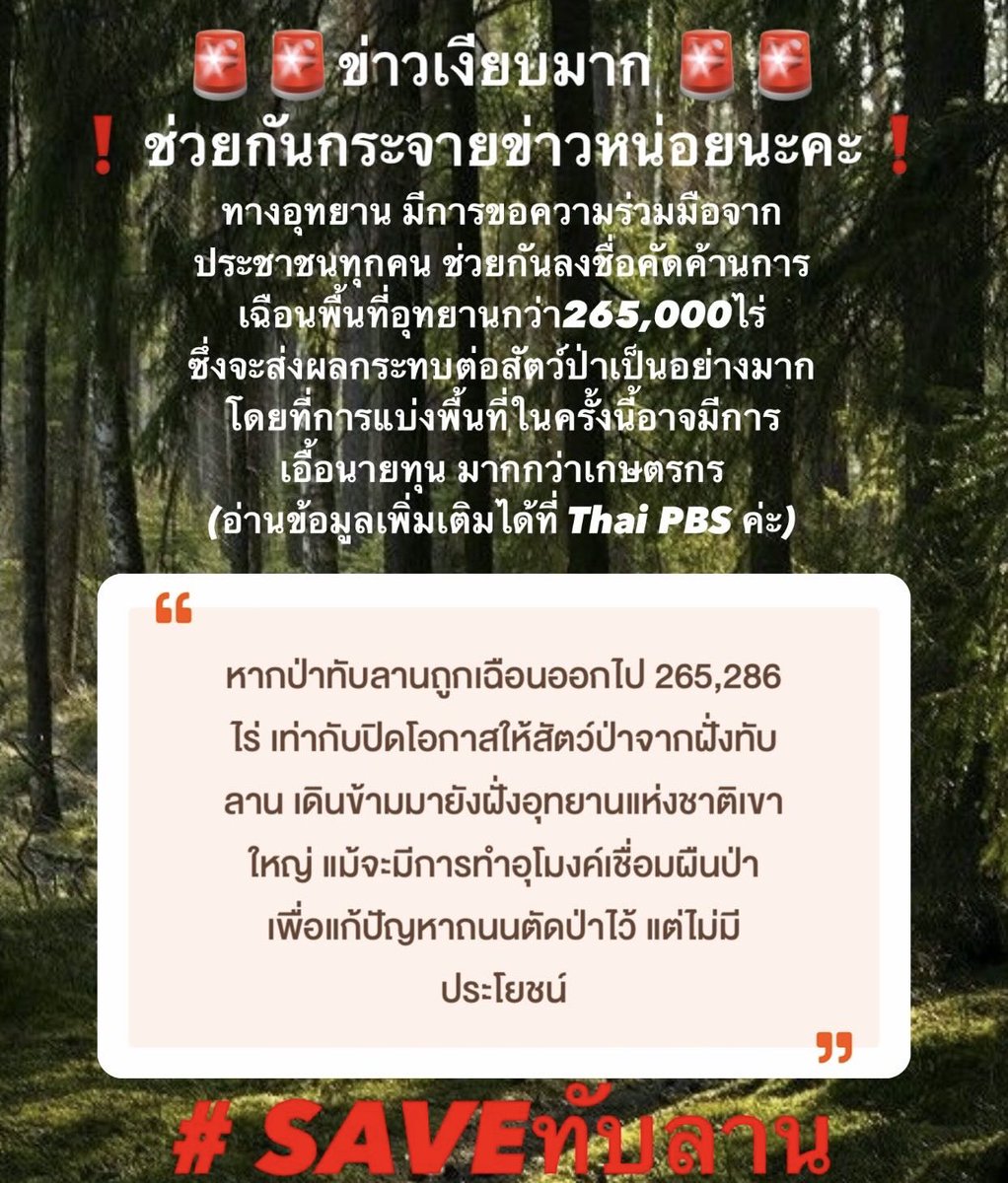 สื่อโคตรเงียบ ประเทศนี้มันเกิดอะไรขึ้นอีกแล้ว คือเรากำลังจะเสียป่าทับลาน2.6แสนไร่ ไปเพื่อใครก็ไม่รู้ เอื้อนายทุนชิบหาย ช่วยกันลงชื่อคัดค้านนะทุกคน

ป่าต้องเป็นที่อยู่ของสัตว์ป่า ไม่ใช่นาไร่หรือรีสอร์ต
docs.google.com/forms/d/e/1FAI…

#saveทับลาน