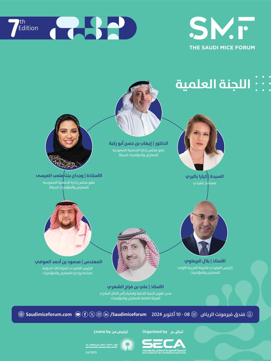 أعضاء المجلس الاستشاري واللجنة العلمية
لـ #الملتقى_السعودي_لصناعة_المعارض_والمؤتمرات
نخبة من الخبراء والممارسين، محليًا ودوليًا من القطاعات الثلاث الحكومي والخاص وغير الربحي

#Saudi_MICE_Forum
 رؤى تحدث التغيير.. منصة للإبتكار والشراكات