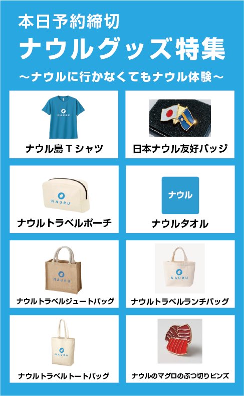 nauru_japan's tweet photo. 【御拡散のお願い】
今季の「ナウル島Tシャツ」等の御予約締切は本日中とさせていただきます。以降は御注文キャンセル分の放出等の対応となります。

是非、この機会に「ナウル島Tシャツ」等ご注文をいただければ幸いです。

ナウル屋→ https://t.co/8StLhvKDHR https://t.co/xWq7CpTwTE
