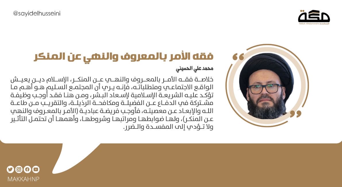 الإسلام دين‌ يعيش‌ الواقع‌ الاجتماعي‌ ومتطلباته‌، فقد أوجب‌ وظيفة‌ مشتركة‌ في‌ الدفاع‌ عن‌ الفضيلة‌ ومكافحة‌ الرذيلة‌، والتقريب من طاعة الله والإبعاد عن معصيته، فأوجب #الأمر_بالمعروف_والنهي_عن_المنكر
وله ضوابطه ومراتبه وشروطه، وأهمها أن تحتمل التأثير ولا تؤدي إلى المفسدة والضرر.