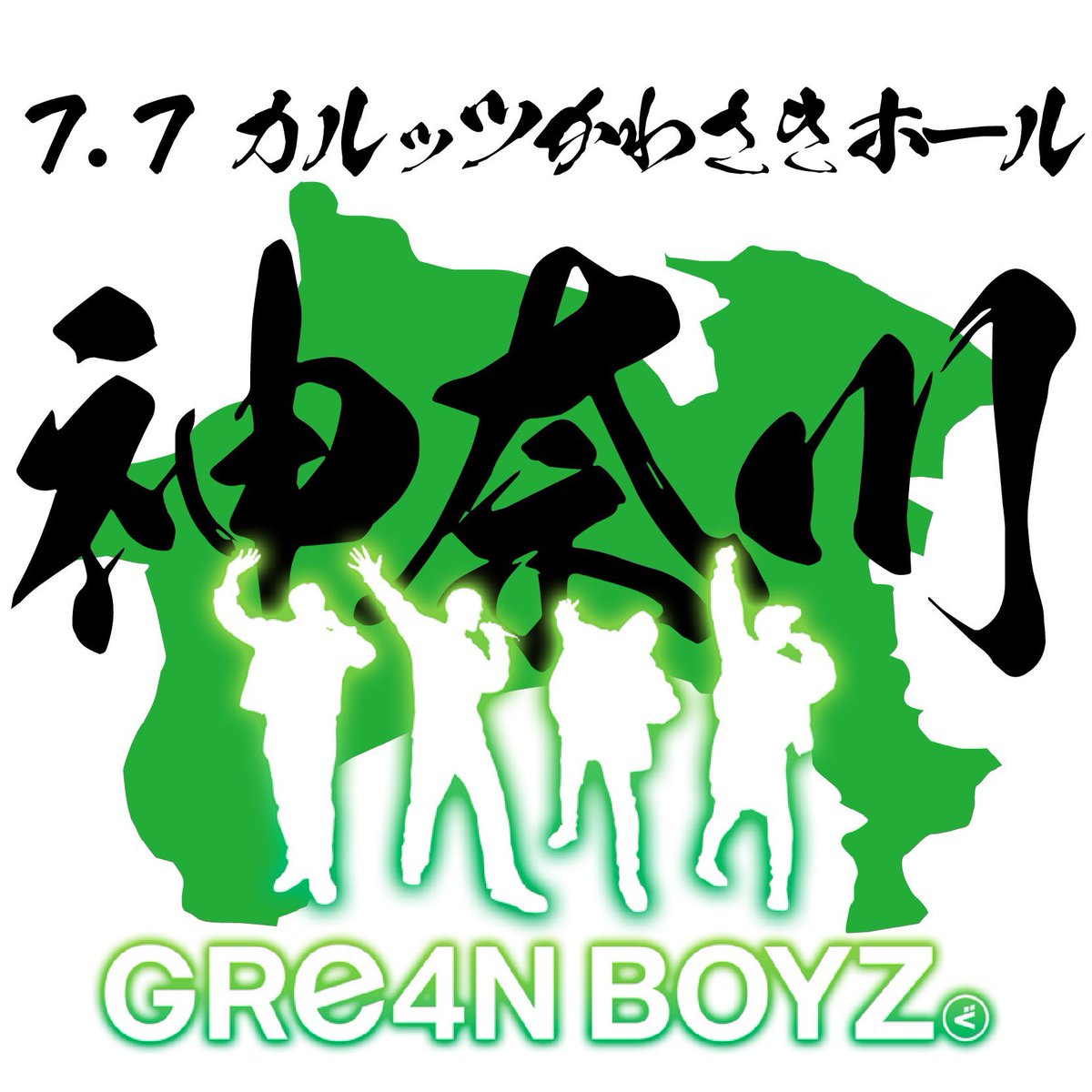 GRe4N BOYZ専用アカウント (@5555Crew) / X