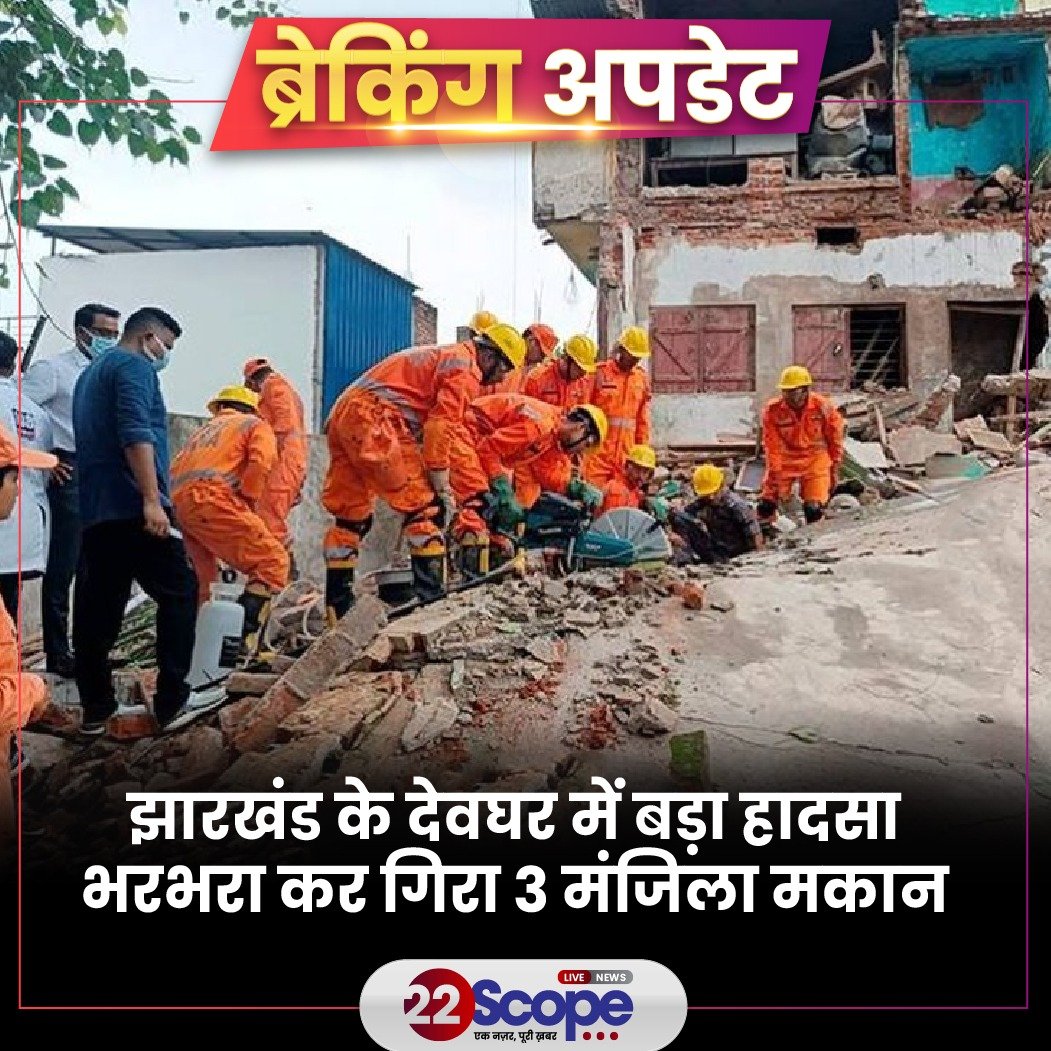 22scopenews's tweet image. झारखंड के देवघर में बड़ा हादसा हुआ है. यहां एक तीन मंजिला मकान भरभरा कर गिर गया. मलबे में कई लोगों के फंसे होने की आशंका है. NDRF की टीम ने अब तक तीन लोगों को सुरक्षित बाहर निकाल लिया है. घटनास्थल पर पर देवघर जिले के डीसी और एसपी समेत तमाम लोग मौजूद हैं.

#22ScopeUpdate