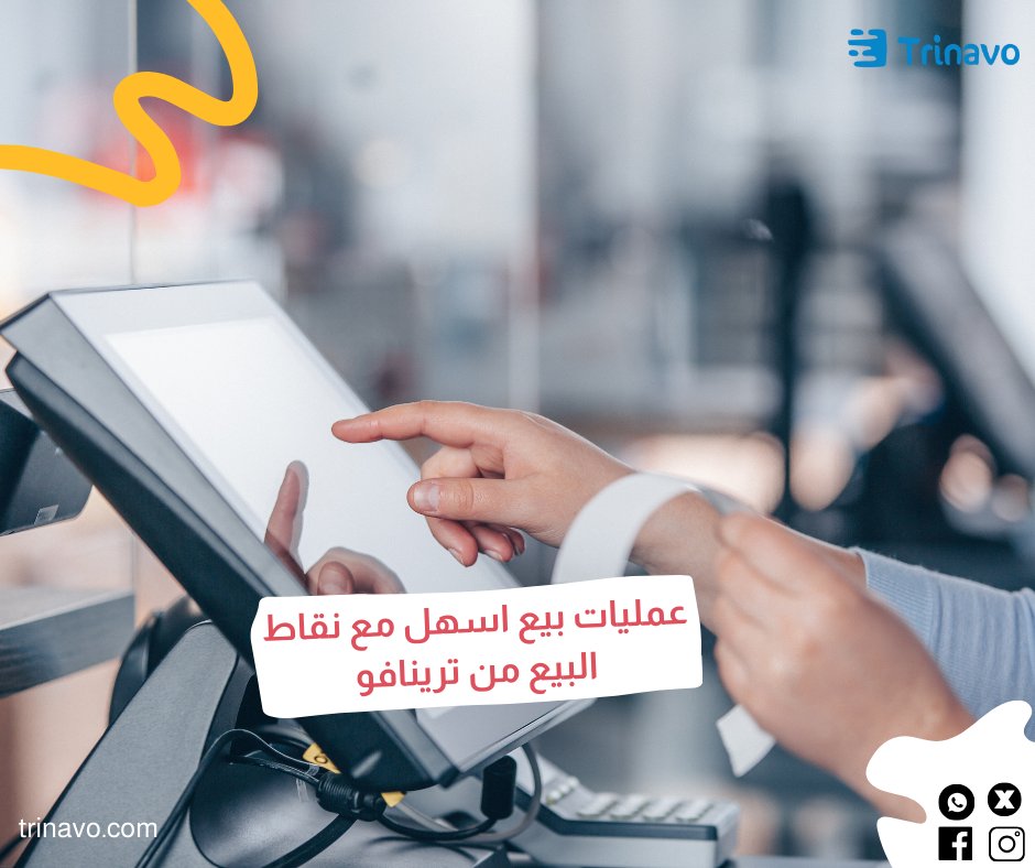 TrinavoApps's tweet image. 💼✨ عمليات بيع أسهل وأسرع مع نقاط البيع السحابية من ترينافو! ☁️💳

تحكم في متجرك بكفاءة وسهولة، وقدم تجربة مميزة لعملائك. بفضل التكنولوجيا السحابية، يمكنكم الآن إدارة مبيعاتكم من أي مكان وفي أي وقت. انضم إلى ترينافو وحقق نجاحًا أكبر في كل عملية بيع! 🚀📈
#trinavo