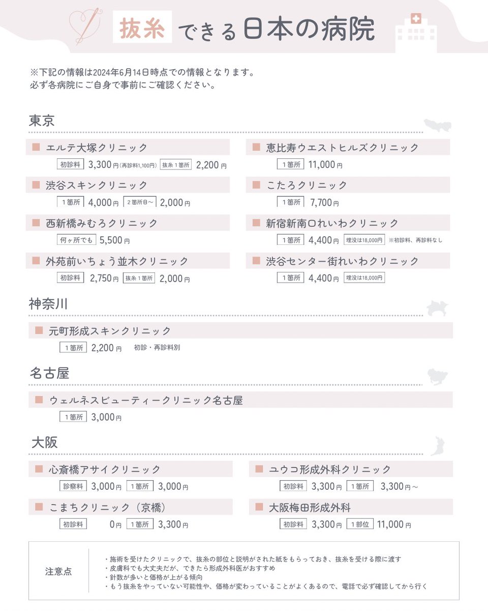 ureshino_chan's tweet image. 他院の抜糸できるクリニックまとめ。※行ったらもう抜糸はやってません…なんてこともあるので事前の確認は必須🙏🏻