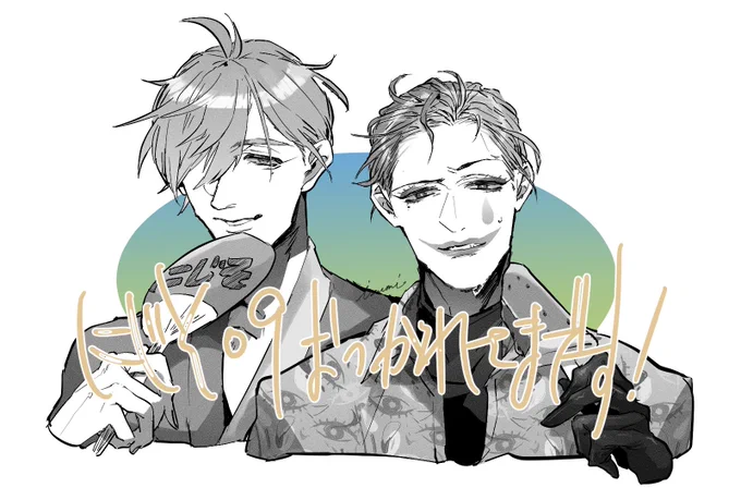 バカ暑い中にじそ参加された皆様おつかれさまでした〜!!家に帰るまでがにじそだ! #絵バンス #ジョー設展 
