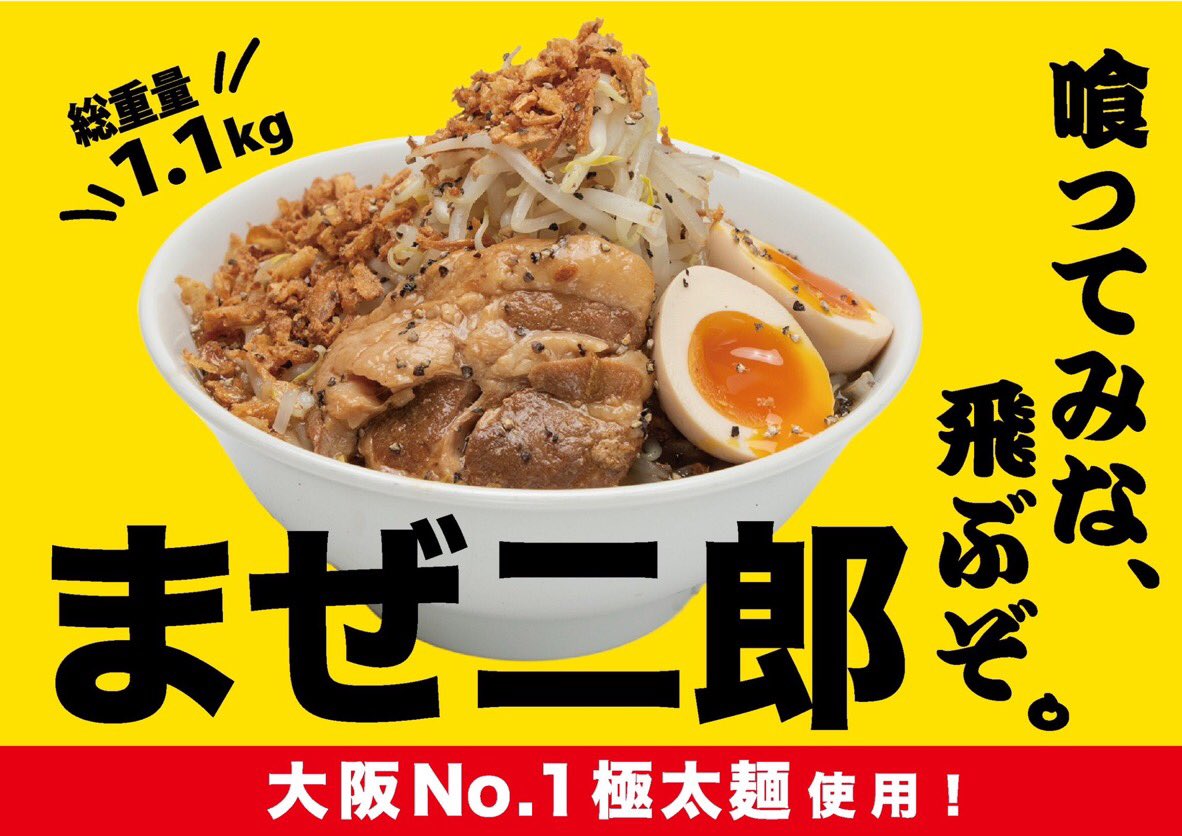 1.1kg二郎系まぜそば新発売】 大阪No1極太麺を使用した、二郎系まぜ