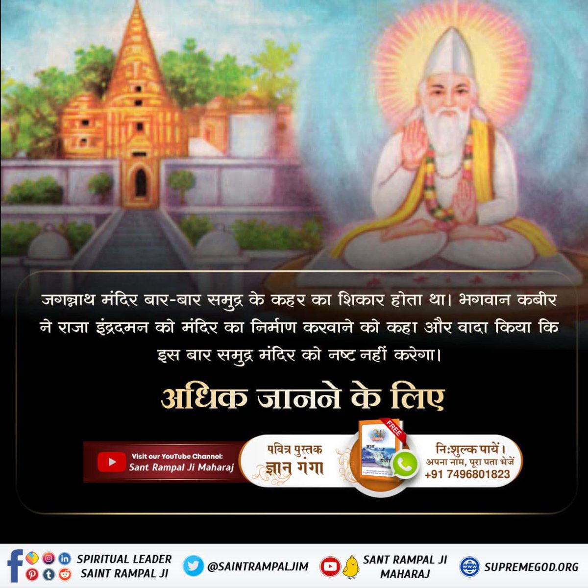 Devendralo47165's tweet photo. #कैसे_बना_जगन्नाथजी_का_मंदिर

✍️🌲

🏕️ जगन्नाथ का मंदिर समुद्र द्वारा बार बार नष्ट कर दिया जाता था। परमात्मा कबीर जी ने ही समुद्र को मन्दिर तोड़ने से रोका था।👏

Real Jagannath God Kabir

https://t.co/GrelGIuUPE https://t.co/bZljQz1RZE