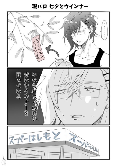 現パロ七夕ウインナー 