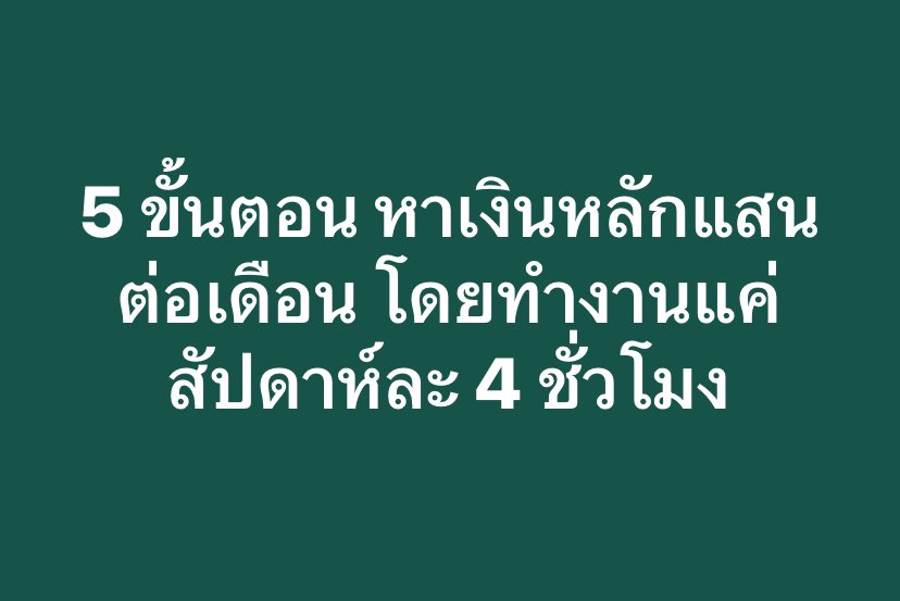 Basniixz's tweet photo. 5 ขั้นตอน หาเงินหลักแสนต่อเดือน โดยทำงานแค่สัปดาห์ละ 4 ชั่วโมง 👇

Tim Ferris เป็นนักธุรกิจที่ประสบความสำเร็จอย่างมาก แต่ในขณะเดียวกัน เขาก็เป็นแชมป์มวยจีนระดับโลก นักกีฬายิงธนูบนหลังม้า นักเต้นแทงโก้ นักลงทุน และใช้เวลาส่วนมากของปีไปกับการ 'ท่องเที่ยวรอบโลก' 
.
นั่นเป็นเพราะเขาได้สร้างระบบขึ้นมาที่ทำให้เขาสามารถบริหารธุรกิจได้โดยทำงานแค่ 'สัปดาห์ละ 4 ชั่วโมง' และนี่คือสิ่งที่เขาทำ
.
1. เปลี่ยนความเชื่อตัวเอง
.
เลิกเชื่อความคิดเก่า ๆ ก่อนว่าคนเราต้องตั้งใจทำงานเก็บเงิน 40 ปี แล้วไปมีความสุขทีเดียวหลังเกษียณ เพราะจำนวนเงินนั้นไม่สำคัญ สิ่งที่เราต้องการคือ 'เวลา และ อิสรภาพ' ต่างหาก
.
2. กำจัดสิ่งไม่สำคัญออกไปให้มากที่สุด
.
เลิกเสียเวลาไปกับเรื่องที่ไม่สำคัญ ไถเว็บไซต์เรื่อยเปื่อย ตอบอีเมลที่ไร้สาระ เข้าประชุมที่ไม่มีประโยชน์ ให้ความสำคัญกับคุณภาพของการใช้เวลามาก ๆ และโฟกัสกับมันให้มากที่สุด
.
อนุญาตให้ตัวเองทำงานแค่วันละ 1-2 งาน เท่านั้น อย่าสะเปะสะปะไปเรื่อย เพราะฉะนั้นคุณต้องมั่นใจจริง ๆ ว่างานที่คุณทำนั้นมันสำคัญมาก ๆ

3. อะไรที่คุณไม่ต้องทำก็ได้ = ให้คนอื่นทำ
.
อย่าเสียดายเงินเล็กน้อยที่จะต้องจ้างผู้ช่วยมาทำงานที่ไม่ได้มีผลต่อรายได้ของคุณโดยตรง 
.
เอาเวลาของคุณไปโฟกัสกับสิ่งที่สร้างผลลัพธ์ สร้างรายได้ เช่นงานขาย การเจรจา และการคิดกลยุทธ์ ส่วนงานหลังบ้านโยนให้คนอื่นทำไป
.
4. หาวิธีให้เงินเข้ากระเป๋าโดยไม่ต้องทำงาน (โคตรสำคัญ)
.
การแบ่งเงินไปลงทุนแล้วนำผลกำไรมาใช้ก็เป็นหนึ่งในวิธีให้เงินทำงานให้กับเรา นั่นเป็นเรื่องที่ทำได้ แต่กว่าจะอยู่ได้ด้วยเงินตรงนั้นต้องมีเงินก้อนมหาศาล
.
ถ้าคุณอยากสบายและลัดไปมีไลฟ์สไตล์ที่อยากมีให้เร็วที่สุด วิธีนั้นคือการสร้างธุรกิจที่อยู่ได้โดยไม่ต้องมีคุณมาคอยบริหาร 
.
มีระบหลังบ้านที่ชัดเจนและเป็นอัตโนมัติ แล้วให้คนเหล่านั้นตัดสินใจได้โดยไม่ต้องพึ่งพาคุณ เรื่องนี้เป็นเรื่องที่ไม่ง่าย แต่เมื่อทำได้แล้วคุณจะมีอิสระในแบบที่ไม่เคยมีมาก่อน
.
5. ส่วนที่เรายังทำอยู่ ต้องทำที่ไหนก็ได้
.
งานที่หลงเหลือไว้กับเรา ต้องเป็นงานที่สำคัญมากจริง ๆ และที่สำคัญคือต้องทำที่ไหนก็ได้ ไม่ว่าคุณจะอยู่ประเทศไทย ญี่ปุ่น หรือมัลดีฟส์ เช่นการประชุม ตอบอีเมล การเจรจา หรืออนุมัติการตัดสินใจใหญ่ ๆ ของธุรกิจ
.
ในส่วนของผมเอง หนังสือเล่มนี้เปลี่ยนผมให้มีความคิดแบบใหม่ในการหาเงิน และหาเวลาให้กับตัวเอง 
.
จากที่ทำงานอย่างบ้าคลั่งตลอดเวลา ตอนนี้ผมสามารถหารายได้แบบกินอยู่ได้สบาย ๆ โดยทำงานแค่สัปดาห์ละ 3 วันเท่านั้น
.
แต่ที่ยังทำงาน 7 วันอยู่เพราะว่าอยากเติบโตมากกว่านี้และยังสนุกกับการทำงานอยู่เท่านั้นเอง ผมยืนยันอีกเสียงว่าไม่มีอะไรที่จะให้ความสุขเราได้เท่ากับอิสรภาพด้านเวลาอีกแล้วครับ ☺️
.
พิกัดหนังสือ:: https://t.co/ILPxvWMJnH