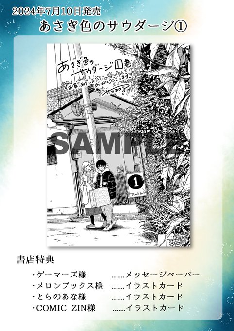 書店特典です!
数に限りがあるので、在庫状況はお店にご確認ください!
#あさぎ色のサウダージ

●ゲーマーズ様▶https://t.co/E2klaJHZht
●メロンブックス様▶https://t.co/zFPQyh0M1z
●とらのあな様▶https://t.co/eUfIRnZpGY
●COMIC ZIN様▶https://t.co/PvEl7Vju57 