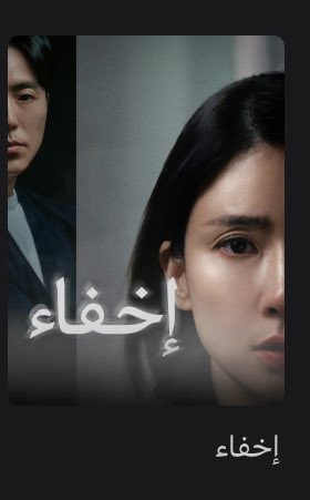 #افلام_نتفلكس #فلم_كوري #مسلسل_كوري 
مسلسل اخفاء ١٢ حلقه يجننن ويصدم .. احداث القصه عائله محامين عايشين طبيعي فجاه الزوج يختفي بدون اثر ف تبدأ زوجته تبحث عنه وتحصل سبب أختفائه #مسلسل_إخفاء  دراما ..
