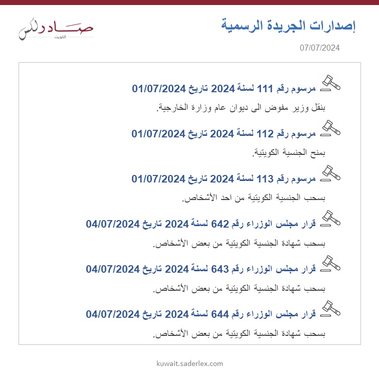 SADERLexKuwait's tweet photo. اصدارات الجريدة الرسمية العدد 1694/2024 تاريخ 07/07/2024 #SADER1863 #SADERLexKuwait #LawsOfKuwait #KuwaitLaws #OfficialGazette1693 #كويت_اليوم #اصدارات #قوانين_الكويت #جريدة_رسمية_1694 https://t.co/YUBgcECdxI