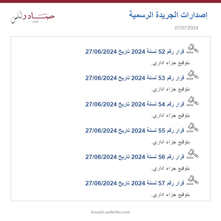 SADERLexKuwait's tweet photo. اصدارات الجريدة الرسمية العدد 1694/2024 تاريخ 07/07/2024 #SADER1863 #SADERLexKuwait #LawsOfKuwait #KuwaitLaws #OfficialGazette1693 #كويت_اليوم #اصدارات #قوانين_الكويت #جريدة_رسمية_1694 https://t.co/YUBgcECdxI