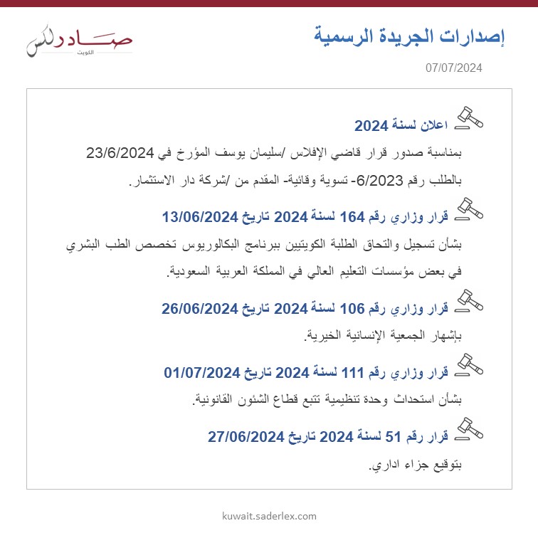 SADERLexKuwait's tweet photo. اصدارات الجريدة الرسمية العدد 1694/2024 تاريخ 07/07/2024 #SADER1863 #SADERLexKuwait #LawsOfKuwait #KuwaitLaws #OfficialGazette1693 #كويت_اليوم #اصدارات #قوانين_الكويت #جريدة_رسمية_1694 https://t.co/YUBgcECdxI