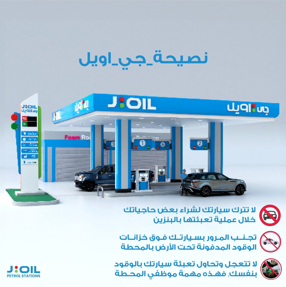عزيزنا عميل محطات جي اويل 

لا تترك 🚫
تجنب 🚫
لا تتعجل 🚫

#نصيحة_جي_اويل