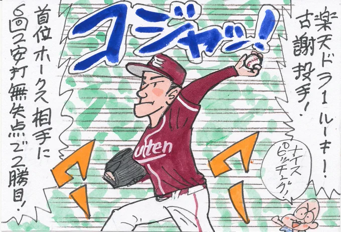 7月6日 ソフトバンク対楽天より
「コジャッ!」
各球団、若いピッチャーががんばってますね。
強いホークス相手に、ナイスピッチングでした!
#古謝樹 
#東北楽天ゴールデンイーグルス 