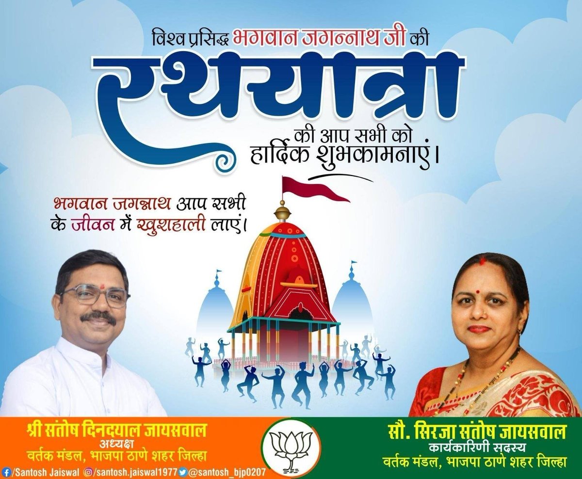 santoshdjaiswal's tweet photo. जय जगन्नाथ...
सभी श्रद्धालुजन कों भगवान श्री. जगन्नाथ जी की पावन रथयात्रा के शुभारंभ पर हार्दिक शुभकामनाएं.

आप सभी की मनोकामना पुरी हो ���र सभी को सुख, समृद्धि और आरोग्यता की प्राप्ति हो.
#RathYatra2024
#RathYatraFestival
https://t.co/EXCa4VCNAd

via MyNt https://t.co/5rsbyPTnnn