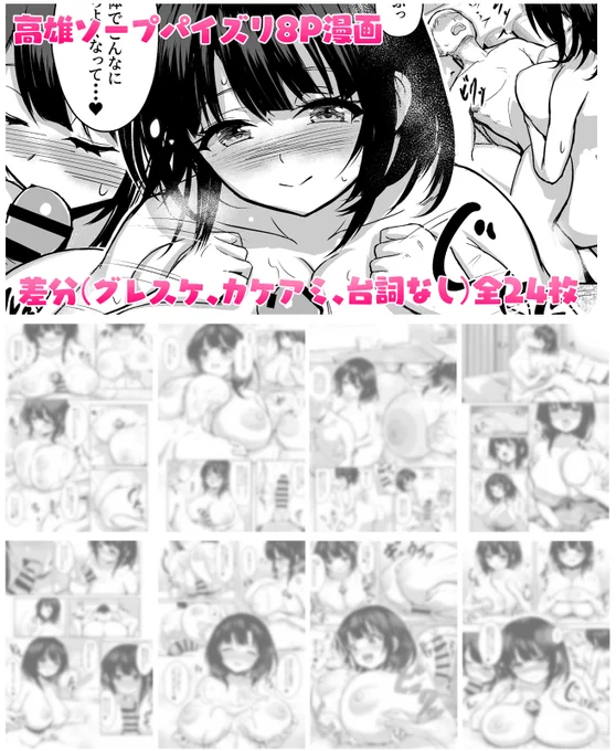 高雄ソープパイズリ8P漫画(グレスケ、カケアミ、台詞なし)全24枚
Fantia→【https://t.co/o5XUTVmuG0】
FANBOX→【https://t.co/VqVtHoZfWY】 