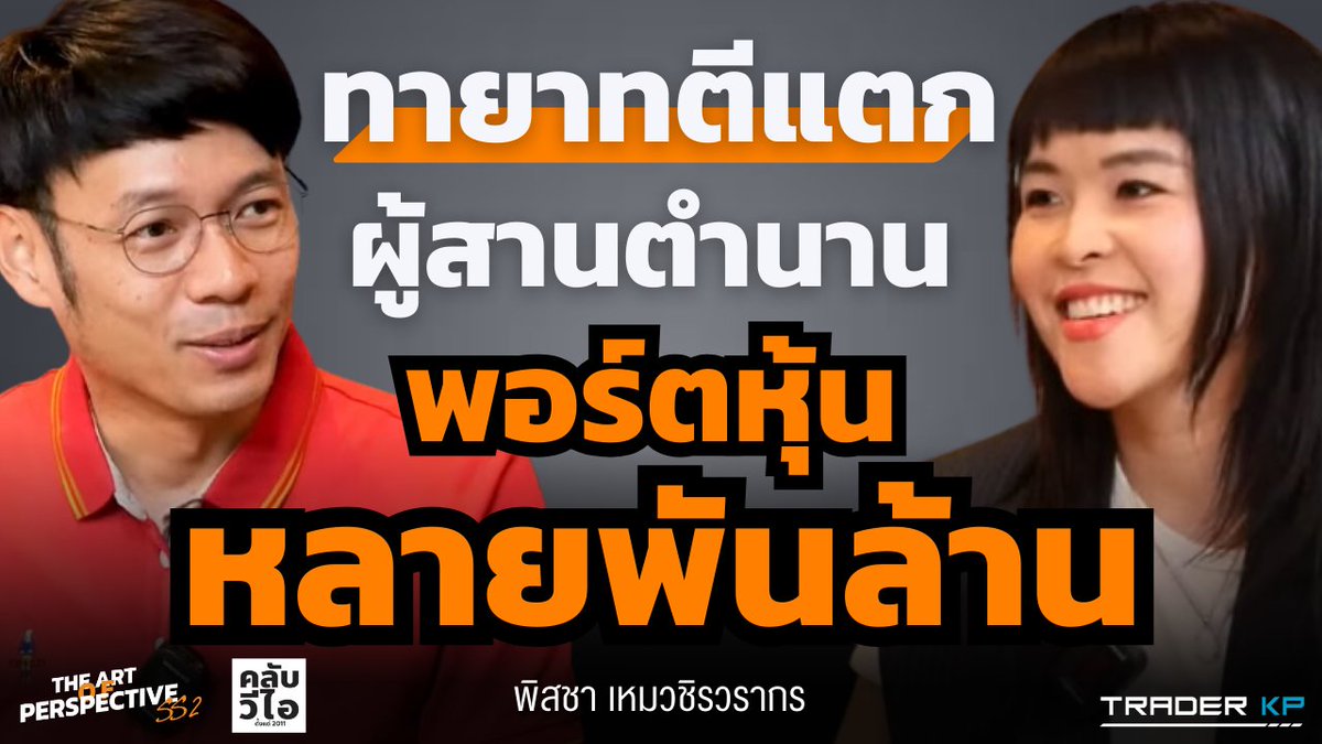 TraderKP_TH's tweet photo. สัมภาษณ์ครั้งแรก “พิสชา” ลูกสาว ดร.นิเวศน์ วางแผนลงทุนสืบทอดหุ้นพอร์ตใหญ่ของคุณพ่ออย่างไร ? จะเป็น VI หรือไม่ ?
สานตำนาน “ตีแตก” ที่แรกและที่เดียว
ดำเนินรายการโดย คุณอาร์ท ชัชวนันท์ สันธิเดช (Club VI)
#TheArtofPerspective - https://t.co/nGAz5Tvolo https://t.co/XnWWTorErC