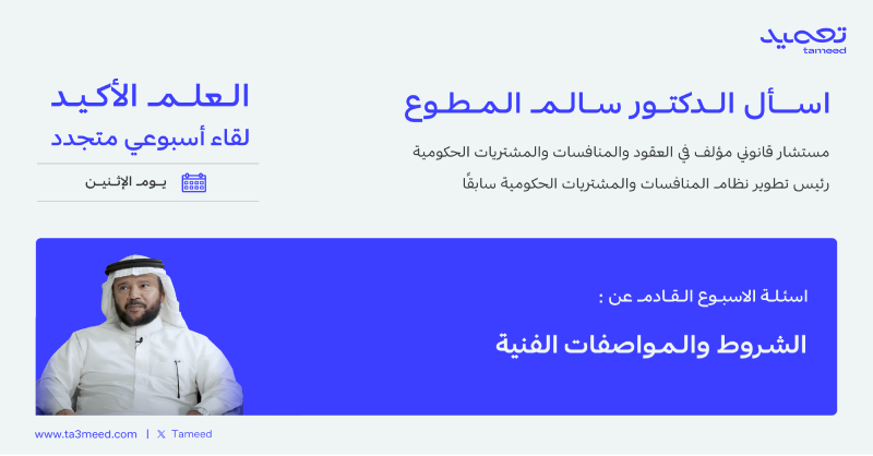 Ta3meed's tweet photo. نلقاكم مجدداً الأسبوع القادم مع (اسأل الدكتور سالم) في مساحة #العلم_الأكيد، تحت عنوان: الشروط والمواصفات الفنية.

يوم الأثنين  
الساعة ٩:٣٠ مساء 
#تعميد