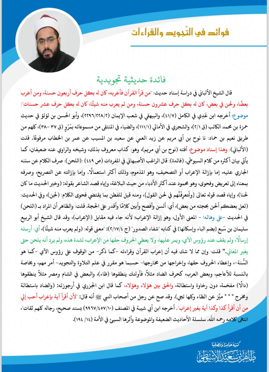 taherassuity's tweet photo. فائدة تجويدية في شرح حديث من قرأ القرآن فأعربه

https://t.co/qrlRxqAzO7 https://t.co/gAJrLhLy7J