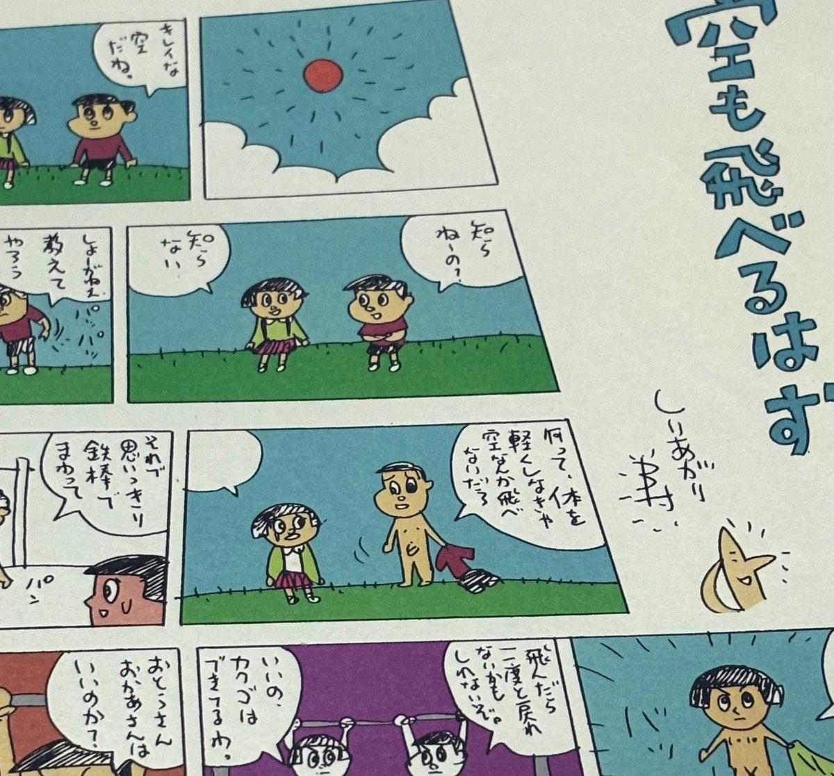 「空の飛び方/スピッツ」 せっかくなのでアナログ盤で  再発盤にもしりあがり寿さんの マンガは載せて欲しい…